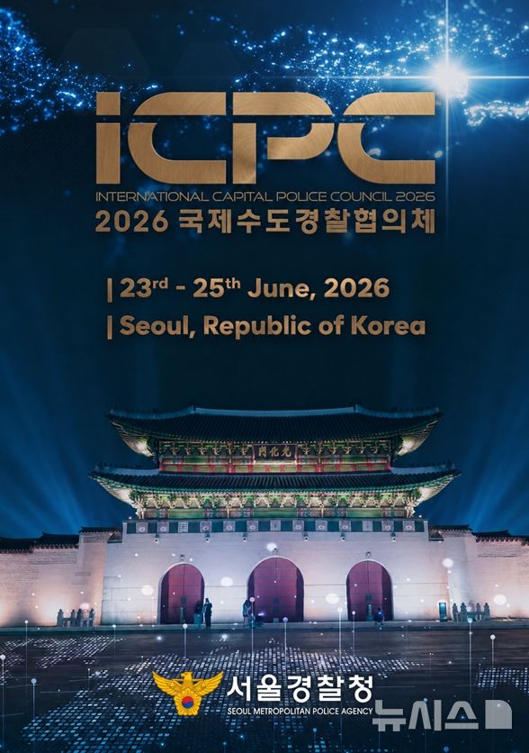 [서울=뉴시스] 2026 국제수도경찰협의체(ICPC) 포스터. (사진=서울경찰청 제공) 2026.06.01. photo@newsis.com