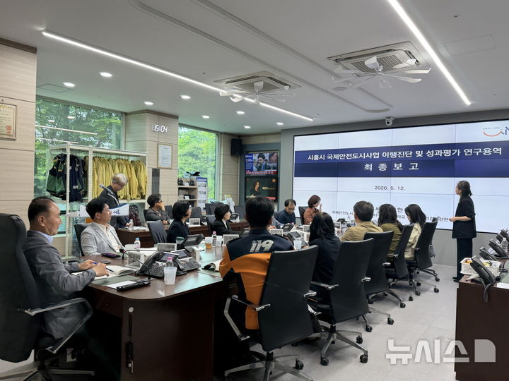 [시흥=뉴시스] 경기 시흥시가 국제안전도시사업 연구 용역 최종 보고회를 열고 있다. (사진=시흥시 제공) 2026.06.01. photo@newsis.com