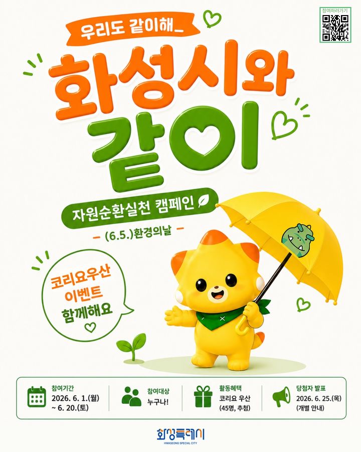 [화성=뉴시스]자원순환실천 캠페인 디지털 홍보자료.(사진=화성시 제공) 2026.06.01. photo@newsis.com *재판매 및 DB 금지