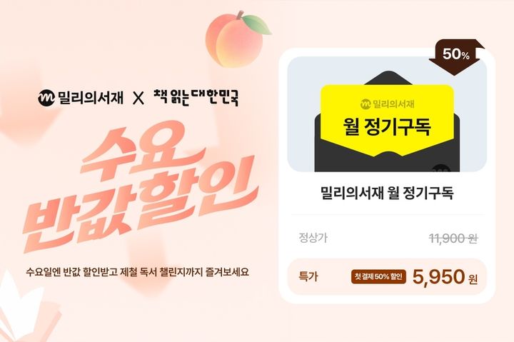 [서울=뉴시스] 1일 KT밀리의서재에 따르면 오는 3일부터 매월 첫째 주 수요일마다 월 정기 구독료를 절반 가격에 제공하는 할인 혜택이 적용된다. 2026.06.01. (사진=KT밀리의서재 제공) *재판매 및 DB 금지