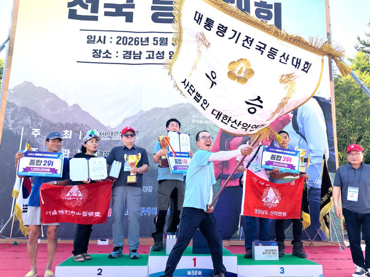 [울산=뉴시스] 제58회 대통령기 전국 등산대회 시상식에서 우승기를 흔드는 울산산악연맹. (사진=대한산악연맹 제공) 2026.06.01. photo@newsis.com *재판매 및 DB 금지
