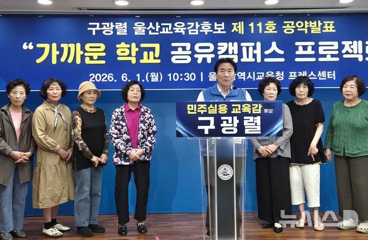 [울산=뉴시스] 구미현 기자 = 구광렬 울산시교육감 후보가 1일 울산시교육청 프레스센터에서 11호 공약 '학교 공유캠퍼스 프로젝트'를 발표하고 있다. 2026.06.01. gorgeouskoo@newsis.com