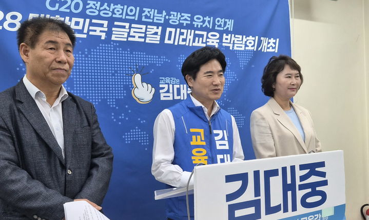 [광주=뉴시스] 김대중 전남광주특별시교육감 후보가 1일 광주시교육청에서 기자회견을 갖고 2028 대한민국 글로컬 미래교육 박람회 개최 공약을 발표하고 있다. (사진=선거캠프 제공) photo@newsis.com *재판매 및 DB 금지