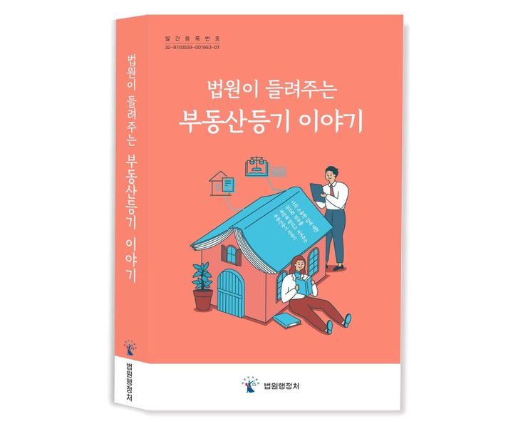 [서울=뉴시스] 대법원 법원행정처가 전·월세, 매매 등 부동산 등기 계약의 절차와 어려운 법률 용어 등을 쉽게 알 수 있는 '법원이 들려주는 부동산등기 이야기'를 발간했다. 사진은 책자 표지. (사진=대법원 법원행정처 제공). 2026.06.01. photo@newsis.com *재판매 및 DB 금지
