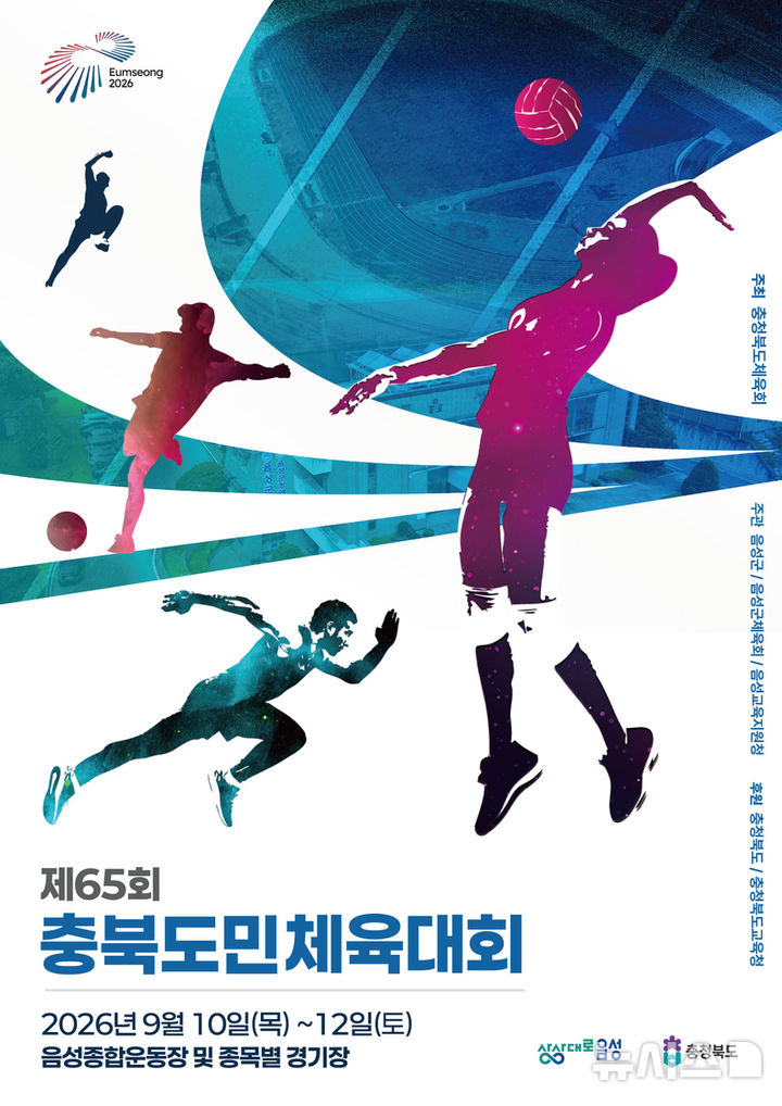 [음성=뉴시스] 65회 충북도민체육대회 포스터. (사진=음성군 제공) 2026.06.01. photo@newsis.com