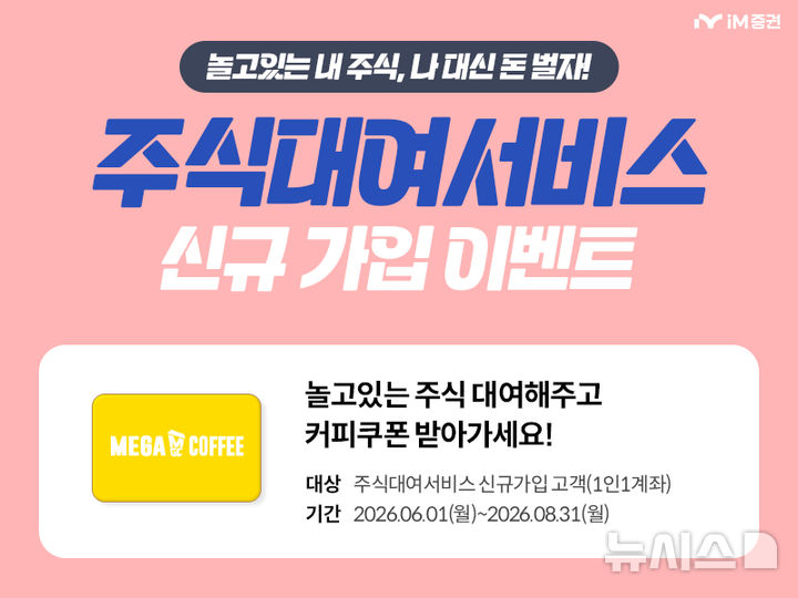 iM증권, 주식 대여 신규 고객에 경품 이벤트