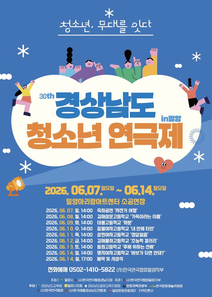 [밀양=뉴시스] 밀제30회 경상남도 청소년연극제 포스터. (사진=밀양시 제공) 2026.06.01. photo@newsis.com *재판매 및 DB 금지