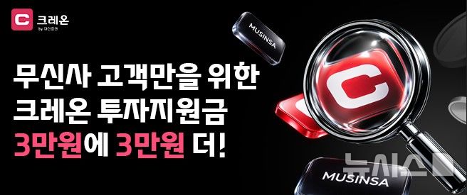 "투자, 쇼핑처럼"…대신증권, 무신사와 투자지원금 이벤트