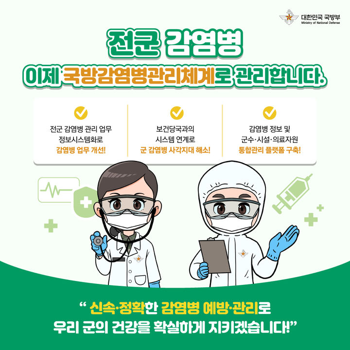 전군 감염병 전산 관리 '국방감염병관리체계' 구축…오늘부터 운영
