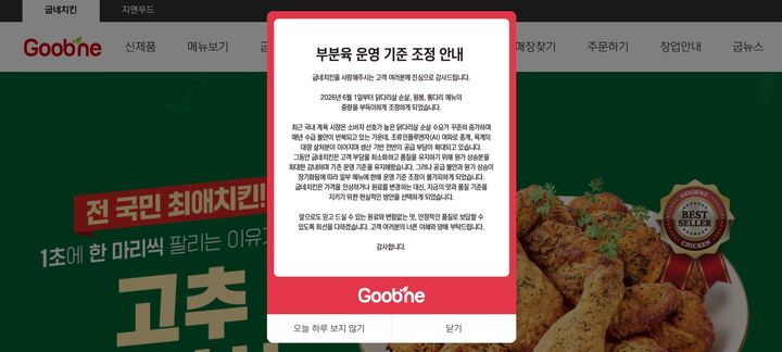 굽네치킨을 운영하는 지앤푸드가 1일부터 닭다리살 순살·윙봉·통다리 메뉴의 운영 기준을 조정한다. (사진=굽네치킨 홈페이지 캡처) *재판매 및 DB 금지