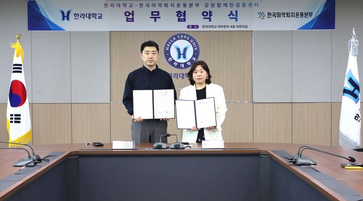 [원주=뉴시스] 한라대학교가 한국마약퇴치운동본부 강원함께한걸음센터와 마약류 오남용 예방 교육 협력을 위한 업무협약을 체결하고 있다. (사진=한라대학교 제공) 2026.06.01. photo@newsis.com *재판매 및 DB 금지