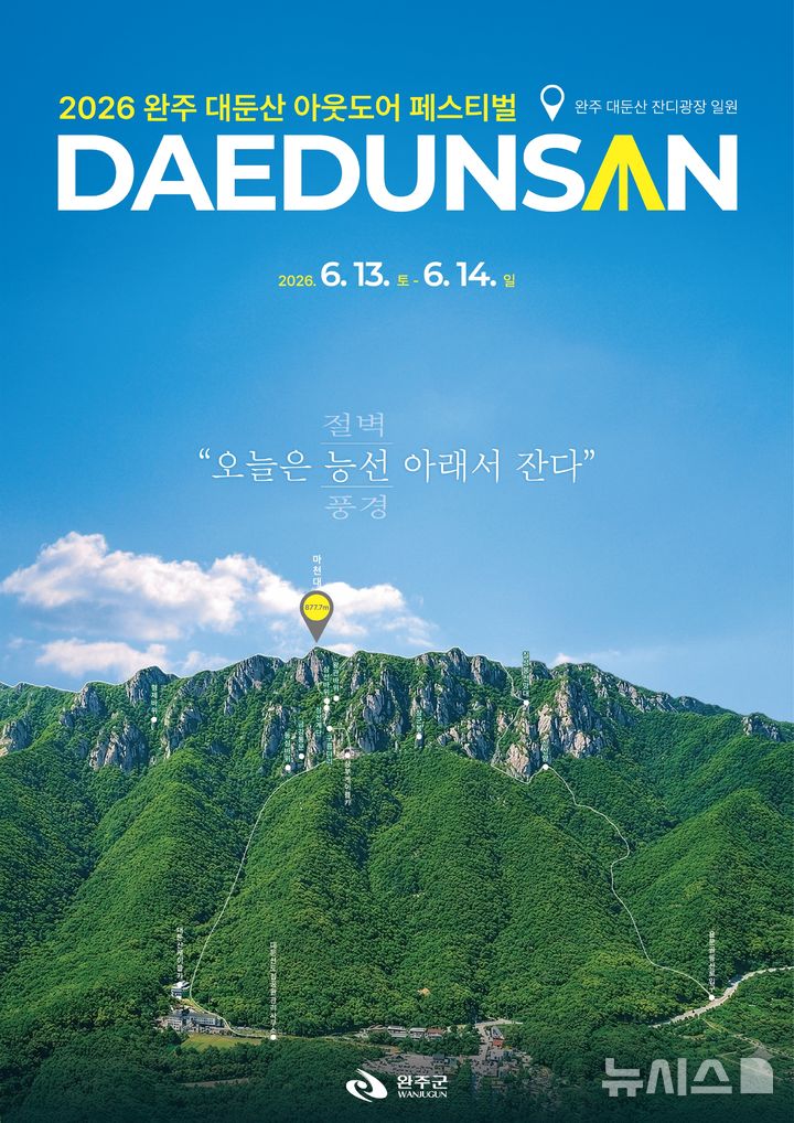 [완주=뉴시스] '2026년 완주 대둔산 축제'. *재판매 및 DB 금지