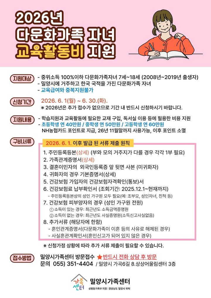 [밀양=뉴시스] 다문화가족 자녀 교육활동비 지원사업 안내문. (사진=밀양시 제공) 2026.06.01. photo@newsis.com *재판매 및 DB 금지