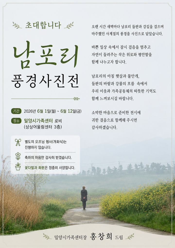 [밀양=뉴시스] 남포리 풍경사진전 포스터. (사진=밀양시 제공) 2026.06.01. photo@newsis.com *재판매 및 DB 금지