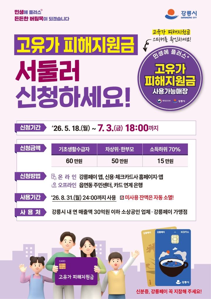 [강릉=뉴시스] 고유가 지원금 안내 홍보물.(사진=강릉시 제공)photo@newsis.com *재판매 및 DB 금지