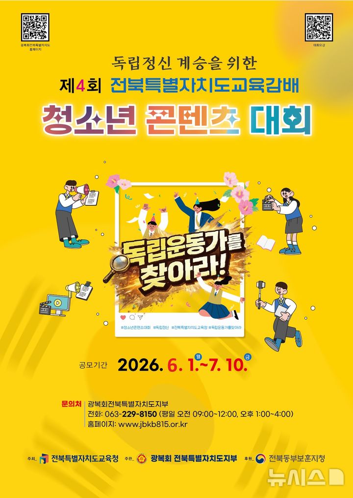 [전주=뉴시스]윤난슬 기자 = 전북특별자치도교육청과 광복회 전북특별자치도지부는 독립정신 계승을 위한 '제4회 전북특별자치도교육감배 청소년 콘텐츠 대회'를 연다고 1일 밝혔다. (사진=전북교육청 제공) photo@newsis.com 