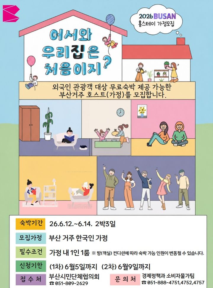 [부산=뉴시스] 부산시가 BTS 월드투어 공연을 앞두고 시민이 직접 숙소를 제공하는 공유숙박 프로젝트를 추진한다. (사진=부산시 제공) 2026.06.01 photo@newsis.com *재판매 및 DB 금지