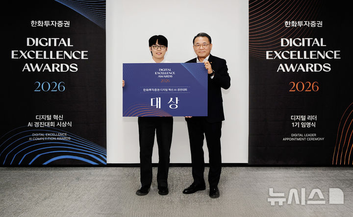 [서울=뉴시스](사진 왼쪽 2번째)장병호 한화투자증권 대표와 리스크심사팀 김영벽 대리가 지난달 26일 열린 '디지털 혁신 인공지능(AI) 경진대회' 대상 수상 기념촬영을 하고 있다. (사진=한화투자증권 제공) 2026.06.01. photo@newsis.com 