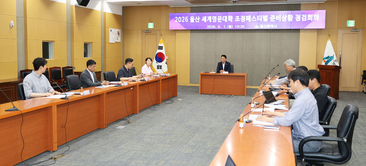 [울산=뉴시스] 울산시는 1일 시청 국제회의실에서 시와 ubc울산방송, 대한조정협회, 울산조정협회, 울산시체육회 관계자들이 참석한 가운데 ‘2026 울산 세계명문대학 조정페스티벌 준비상황 점검 회의’를 개최했다. (사진= 울산시 제공) 2026.06.01.photo@newsis.com *재판매 및 DB 금지