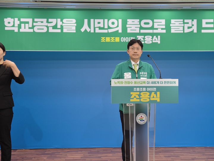 [울산=뉴시스] 구미현 기자 = 조용식 울산시교육감 후보가 1일 울산시교육청 프레스센터에서 학교 공간을 시민에게 돌려주는 '울산교육누리' 공약 발표 기자회견을 하고 있다. 2026.06.01. gorgeouskoo@newsis.com *재판매 및 DB 금지