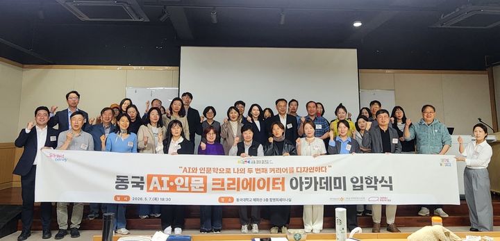 동국대, 중장년 직업 전환 돕는 'AI·인문 크리에이터 아카데미' 개강