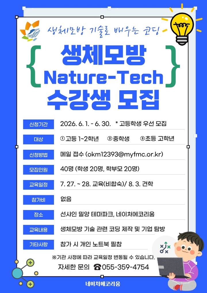 [밀양=뉴시스] 네이처에코리움 생체모방 Nature-Tech 탐험대 안내 포스터. (사진=밀양시 제공) 2026.06.01. photo@newsis.com *재판매 및 DB 금지