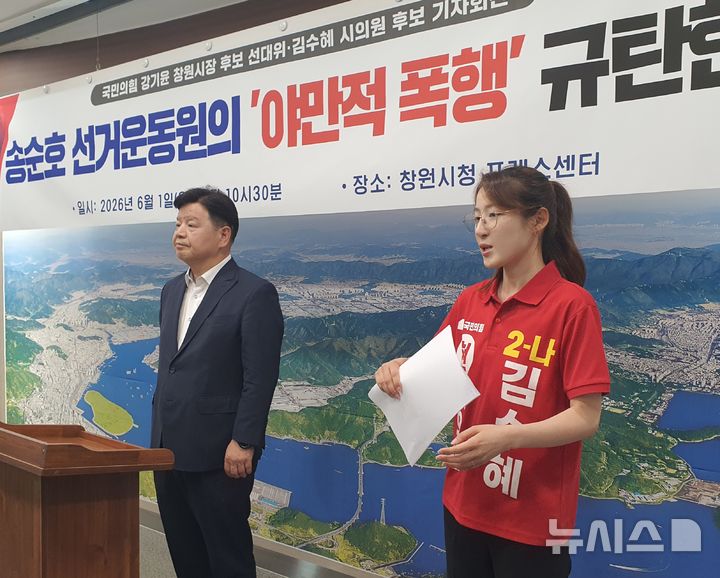 [창원=뉴시스] 강경국 기자 = 조청래 국민의힘 강기윤 경남 창원시장 후보 선거대책위원회 공동선대위원장과 김수혜 창원시의원 후보가 1일 창원시청 프레스센터에서 더불어민주당 송순호 창원시장 후보 측 선거운동원들의 폭행 의혹 제기 기자회견을 갖고 있다. 2026.06.01. kgkang@newsis.com