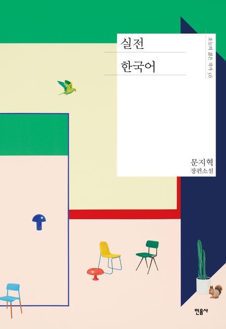 [서울=뉴시스] 문지혁 '실전 한국어' (사진=민음사 제공) 2026.06.01. photo@newsis.com *재판매 및 DB 금지