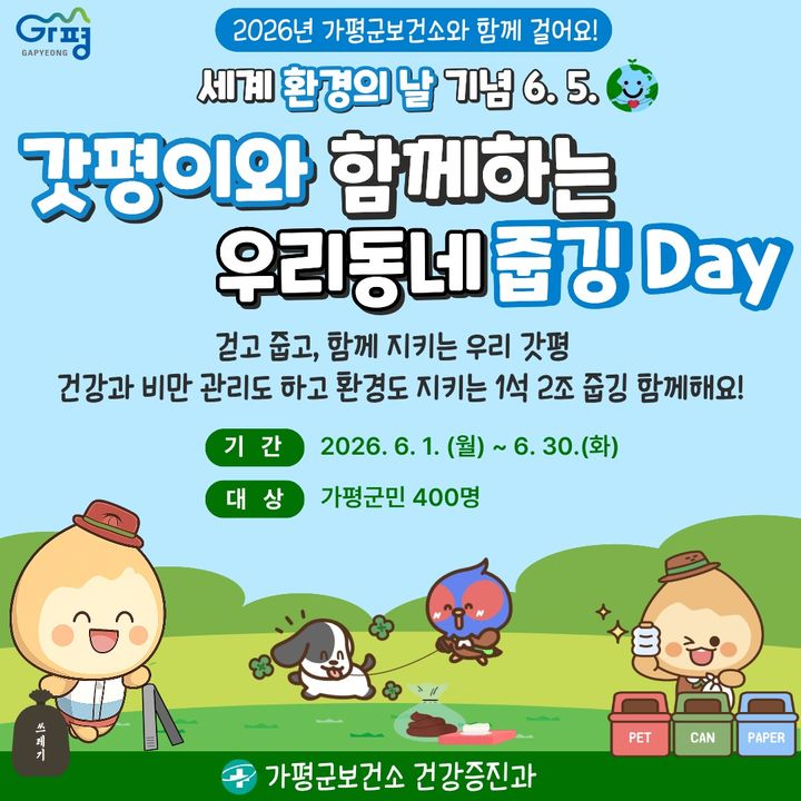 갓평이와 함께하는 우리 동네 줍깅 데이 챌린지 안내. (사진=가평군 제공) photo@newsis.com *재판매 및 DB 금지