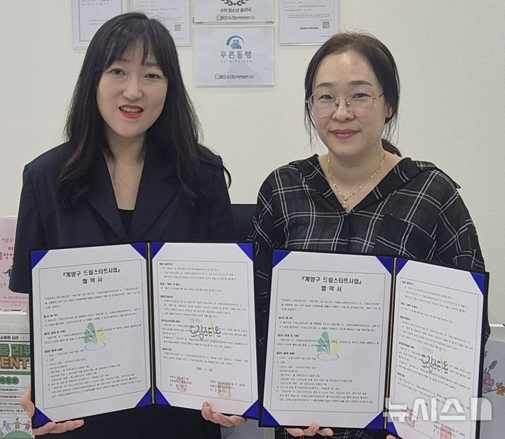 인천 계양구, 드림스타트 아동 심리치료 후원 협약