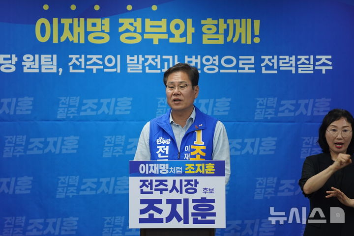 [전주=뉴시스]윤난슬 기자 = 조지훈 더불어민주당 전북 전주시장 후보는 1일 "이재명 정부와 함께 지방 주도 성장을 실현하고 전주 발전과 번영을 이끌겠다"며 지지를 호소했다. (사진=조지훈 후보 측 제공) 2026.06.01. photo@newsis.com 
