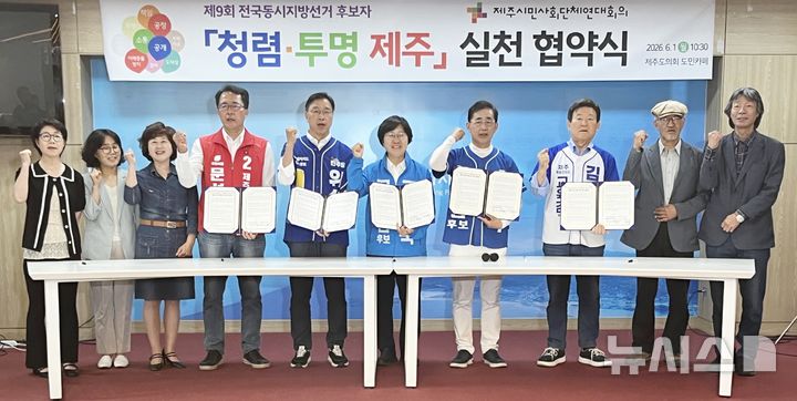 [제주=뉴시스] 양영전 기자 = 6·3지방선거에 출마한 제주도지사·제주교육감 후보자들이 1일 오전 제주도의회 도민카페에서 열린 '청렴·투명 제주 실천 협약식'에 참석해 기념 촬영을 하고 있다. 2026.06.01. 0jeoni@newsis.com