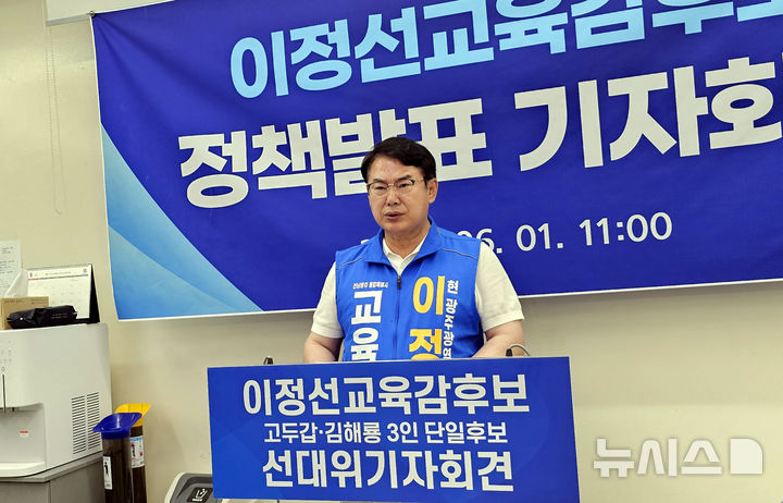 [광주=뉴시스] 맹대환 기자 = 이정선 전남광주특별시 교육감 후보가 1일 오전 광주시교육청에서 기자회견을 갖고 공약을 발표하고 있다. 2026.06.01. mdhnews@newsis.com