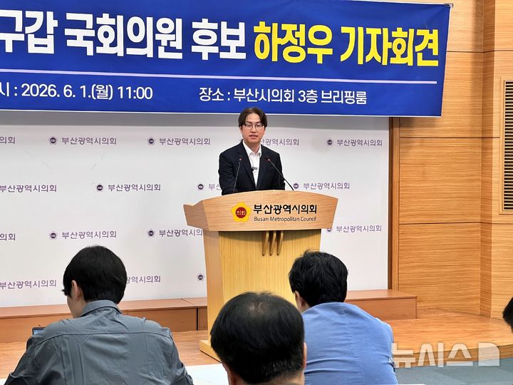 [부산=뉴시스] 원동화 기자 = 더불어민주당 하정우 부산 북구갑 국회의원 보궐선거 후보가 1일 부산 연제구 부산시의회 브리핑룸에서 기자회견을 열고 공약 발표와 함께 오는 3일 본선거 투표를 독려하고 있다. 2026.06.01. dhwon@newsis.com