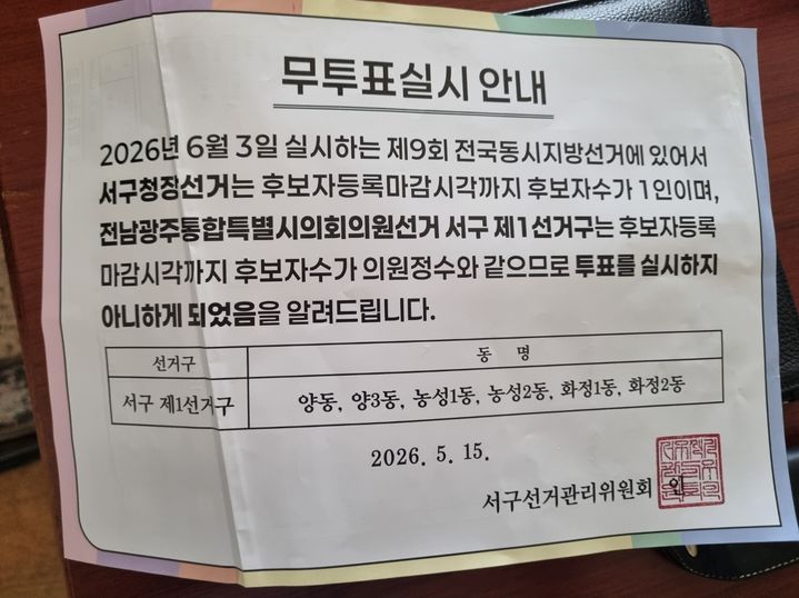 [광주=뉴시스] 6·3지방선거에서 광주 서구청장과 광주 서구1선거구 광역의원 선거가 단독 입후보로 무투표 실시된다며 선거관리위원회가 해당 유권자에게 공식 발송한 안내문. (사진=독자 제공) 2026.06.01. photo@newsis.com *재판매 및 DB 금지