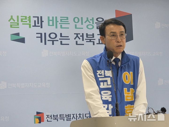 [전주=뉴시스]윤난슬 기자 = 이남호 전북교육감 후보는 1일 "교사의 희생과 사명감만으로 교육을 버티게 하는 시대는 끝나야 한다"며 교원 인사·복지·업무체계 전면 개편 공약을 발표했다. 2026.06.01. yns4656@newsis.com 