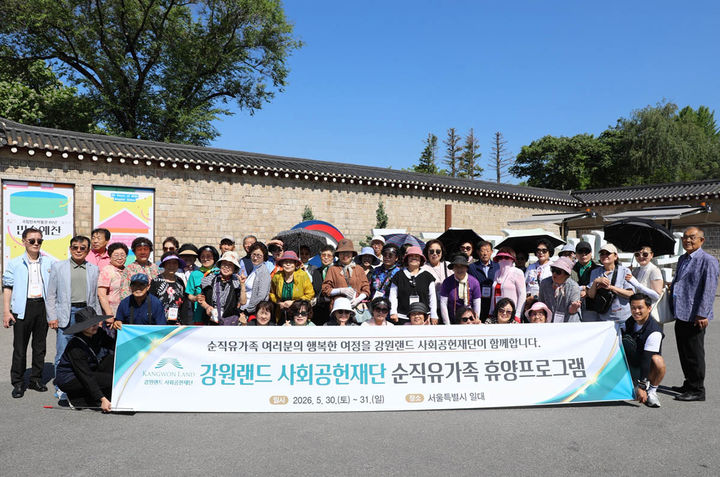 강원랜드사회공헌재단은 지난 5월 30~3일 서울 일대에서 ‘2026년 탄광근로 순직유가족 휴양 프로그램’을 진행하고 있다.(사진=강원랜드 제공) *재판매 및 DB 금지