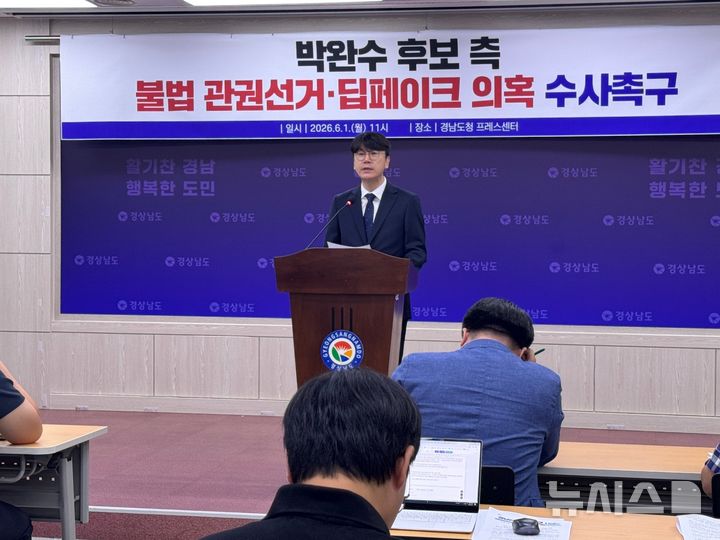 [창원=뉴시스]홍정명기자=더불어민주당 김경수 경남도지사 후보 선거캠프 김명섭 대변인이 1일 오전 도청 프레스센터에서 기자회견을 통해 박완수 후보 측의 불법 관권선거·AI 가짜영상 게이트 의혹과 새롭게 드러난 유사 선거사무소 운영 의혹에 대한 검찰과 경찰의 신속한 수사를 촉구하고 있다.2026.06.01. hjm@newsis.com