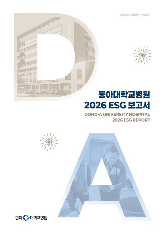 [부산=뉴시스] 동아대병원 ESG 경영 보고서 표지. (사진=동아대병원 제공) 2026.06.01 photo@newsis.com *재판매 및 DB 금지