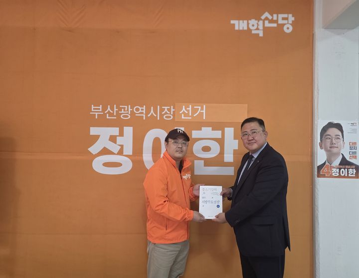 [부산=뉴시스] 중소기업중앙회 부산울산지역본부는 1일 부산 부산진구 정이한 개혁신당 부산시장 후보 선거사무소에서 정 후보 선대위에 부산지역 중소기업 현안을 담은 정책과제를 전달했다. (사진=중소기업중앙회 부산울산지역본부 제공) 2026.06.01. photo@newsis.com *재판매 및 DB 금지