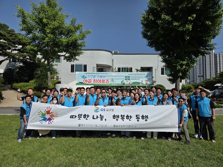 [서울=뉴시스] 지난달 29일 경기 평택식에 있는 영유아 보육시설 '야곱의 집'에서 봉사활동을 한 GS글로벌 임직원들이 기념촬영을 하는 모습. (사진=GS글로벌 제공) 2026.06.01 photo@newsis.com *재판매 및 DB 금지