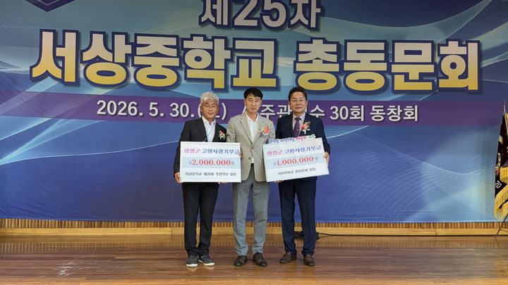 [함양=뉴시스] 함양 서상중학교 총동문회 및 주관회기 고향사랑기부금 300만원 기탁 (사진=함양군 제공) 2026. 06. 01. photo@newsis.com&nbsp; *재판매 및 DB 금지