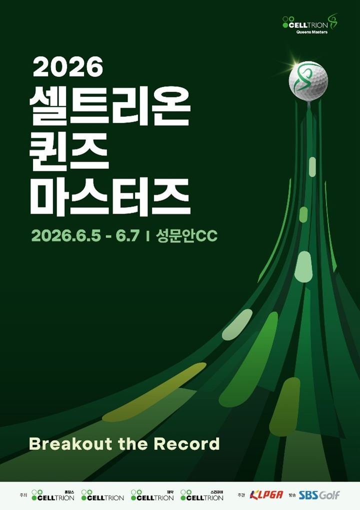 [서울=뉴시스] 셀트리온그룹이 한국여자프로골프(KLPGA) 투어 대회인 셀트리온 퀸즈 마스터즈를 연다. (사진=셀트리온그룹 제공) 2026.6.1. photo@newsis.com *재판매 및 DB 금지