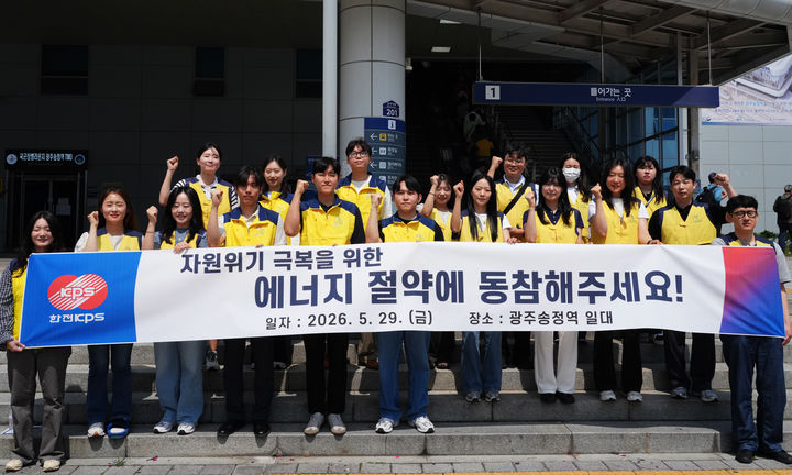 [세종=뉴시스] 한전KPS는 지난달 29일 광주송정역에서 에너지 위기 극복을 위한 대국민 에너지절약 캠페인을 실시했다고 1일 밝혔다. (사진=한전KPS 제공) 2026.06.01. photo@newsis.com *재판매 및 DB 금지