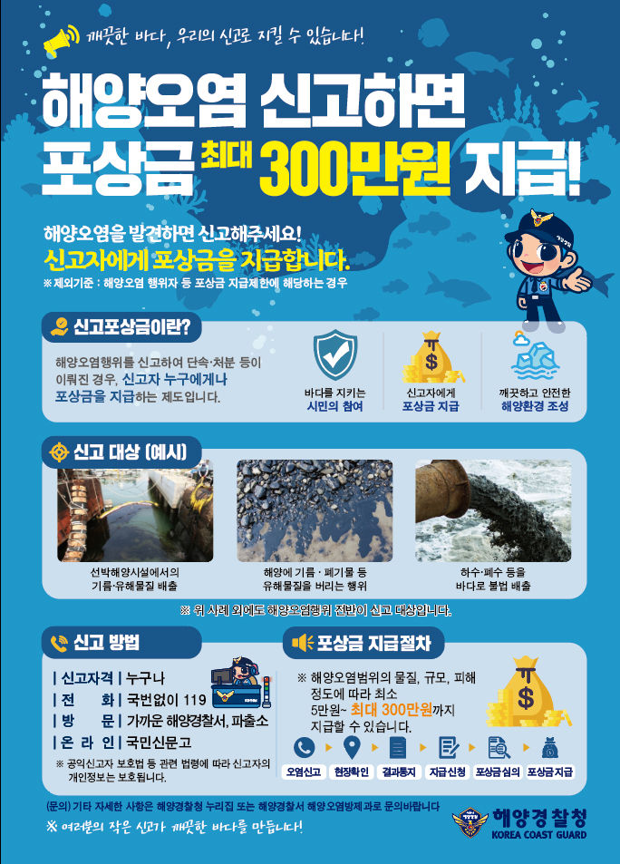 부안해경 "해양오염 신고하면 포상금 최대 300만원"