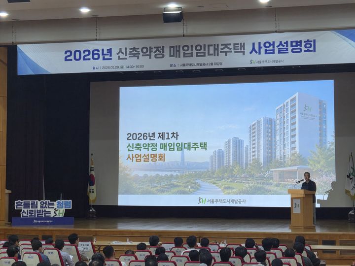 [서울=뉴시스] SH가 개최한 ‘2026년 신축약정 매입임대주택 사업설명회’ 가 진행되고 있다. (사진=SH 제공) 2026.06.01. photo@newsis.com *재판매 및 DB 금지