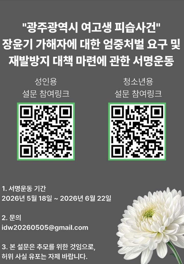 [광주-뉴시스] 광주전남추모연대는 지역민들을 대상으로 광주 여고생 피습사건 가해자의 엄벌 등을 촉구하는 온·오프라인 서명 운동을 진행 중이라고 1일 밝혔다. (사진 = 광주전남추모연대 제공) 2026.06.01. photo@newsis.com *재판매 및 DB 금지