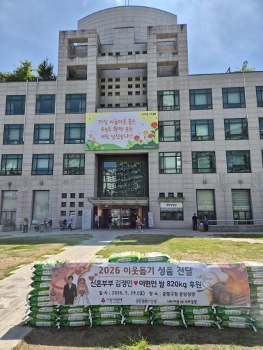 [서울=뉴시스] 중랑구에 쌀 820kg 기부한 신혼부부의 따뜻한 결혼식. (사진=중랑구 제공) 2026.06.01. photo@newsis.com *재판매 및 DB 금지