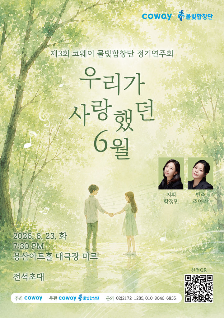 [서울=뉴시스] 코웨이 물빛합창단의 제3회 정기연주회 '우리가 사랑했던 6월' (사진=코웨이 제공) 2026.06.03. photo@newsis.com *재판매 및 DB 금지