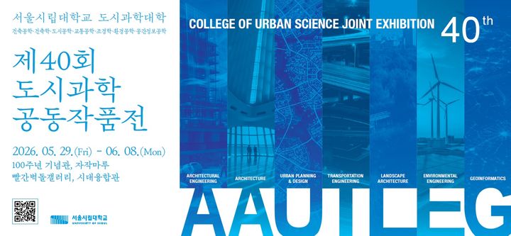 [서울=뉴시스] 서울시립대 '제40회 도시과학 공동작품전' 포스터. (사진=서울시립대 제공) 2026.06.01. photo@newsis.com *재판매 및 DB 금지
